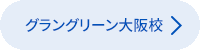 グラングリーン大阪校