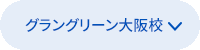 グラングリーン大阪校